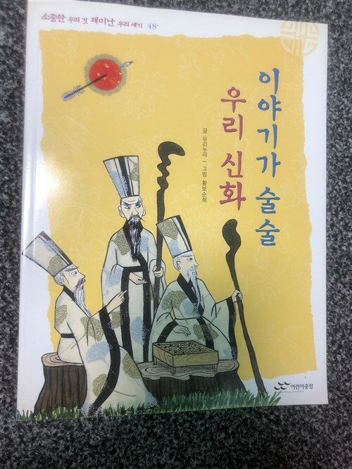 [중고] 이야기가 술술 우리 신화