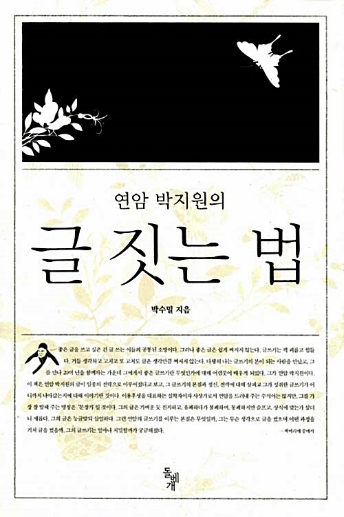 [중고] 연암 박지원의 글 짓는 법