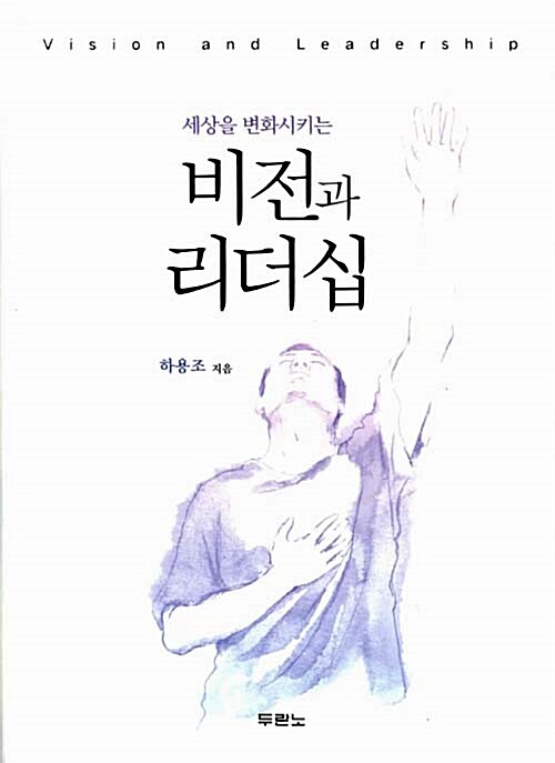 [중고] 비전과 리더십