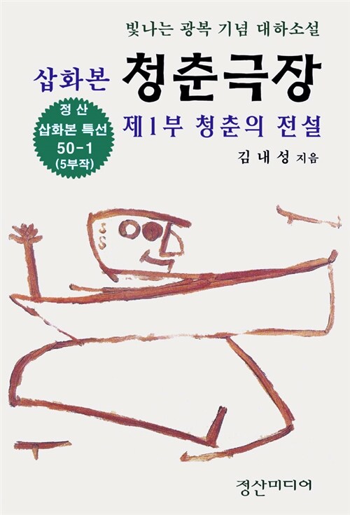 삽화본 청춘극장 제1부 청춘의 전설