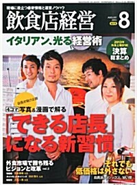 飮食店經營 2013年 08月號 [雜誌] (月刊, 雜誌)