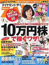 ダイヤモンド ZAi (ザイ) 2013年 09月號 [雜誌] (月刊, 雜誌)