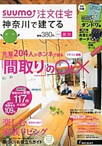 SUUMO注文住宅 神柰川で建てる 2013年夏秋號 (季刊, 雜誌)