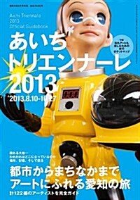 美術手帖 2013年 09月號增刊 あいちトリエンナ-レ2013 Aichi triennale 2013 Official Guidebook (不定, 雜誌)