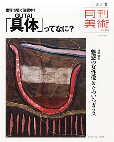 月刊 美術 2013年 08月號 [雜誌] (月刊, 雜誌)