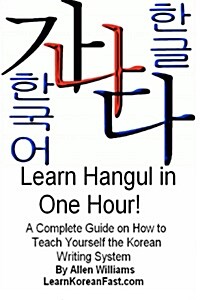 Learn Hangul in One Hour: A Complete Course on How to Teach Yourself the Korean Writing System (Paperback)