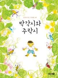 박각시와 주락시