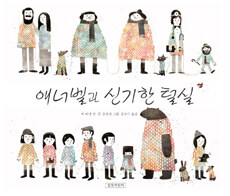애너벨과 신기한 털실 - 2013년 칼데콧 명예상 수상작