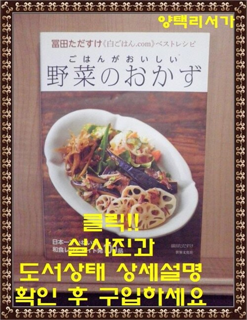 [중고] ごはんがおいしい野菜のおかず 富田ただすけ《白ごはん.com》ベストレシピ (單行本)