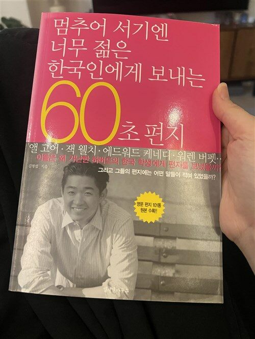 [중고] 멈추어 서기엔 너무 젊은 한국인에게 보내는 60초 편지