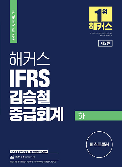 [중고] 2023 해커스 IFRS 김승철 중급회계 - 하