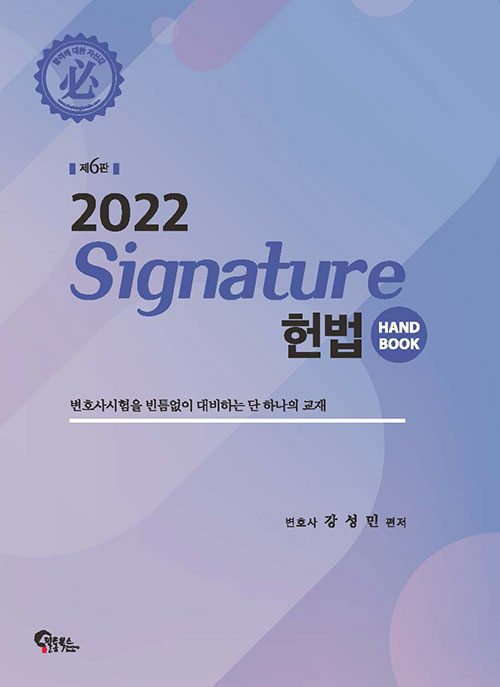 Signature 헌법 핸드북