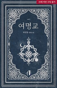 [세트] [GL] 여명교 (외전 포함) (총4권/완결)