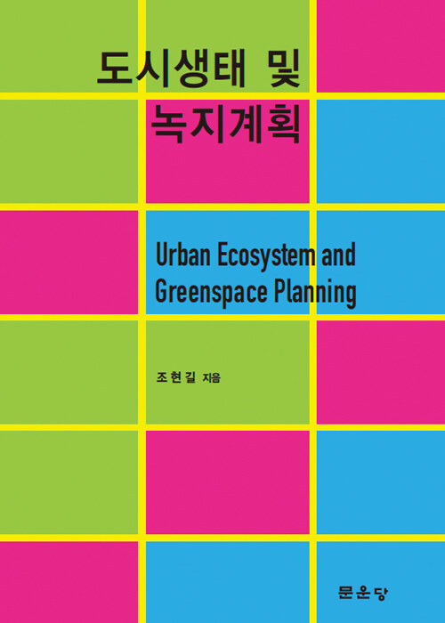 도시생태 및 녹지계획