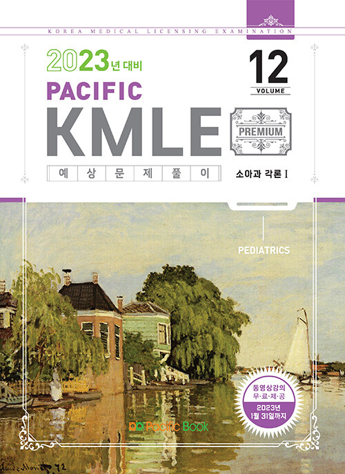 [중고] 2023 Pacific KMLE 예상문제풀이 12 : 소아과 각론 1