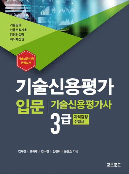 [중고] 기술신용평가 입문 기술신용평가사 3급 자격검정 수험서