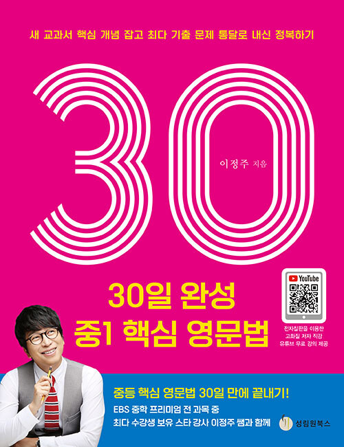 30일 완성 중1 핵심 영문법