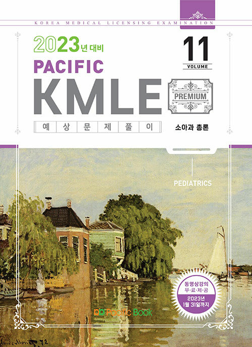 2023 Pacific KMLE 예상문제풀이 11 : 소아과 총론