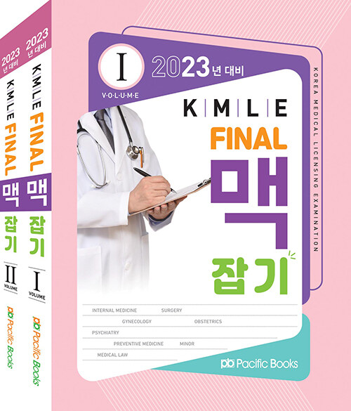 2023 KMLE final 맥잡기 세트 - 전2권
