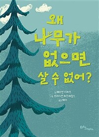 왜 나무가 없으면 살 수 없어? 