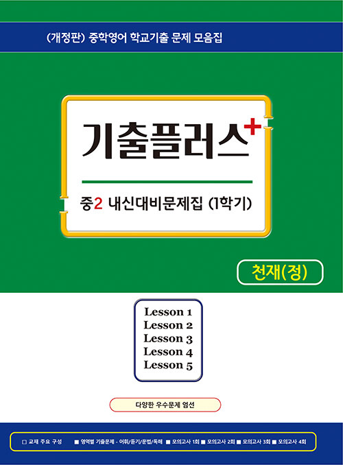 기출플러스 중2 내신대비 문제집 1학기 천재 정사열 (2024년용)