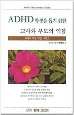 [중고] ADHD 학생을 돕기 위한 교사와 부모의 역할