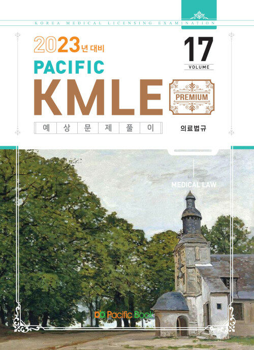 2023 Pacific KMLE 예상문제풀이 17 : 의료법규