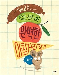 배고픈 작은 생쥐의 완벽한 아침거리 찾기