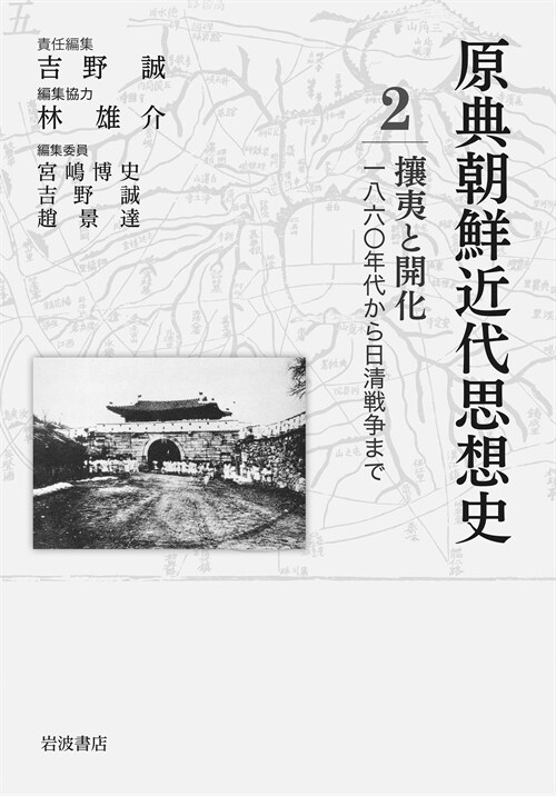 原典朝鮮近代思想史 (2) 攘夷と開化: 1860年代から日靑戰爭まで