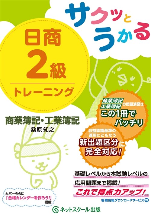 サクッとうかる日商2級商業簿記·工業簿記トレ-ニング