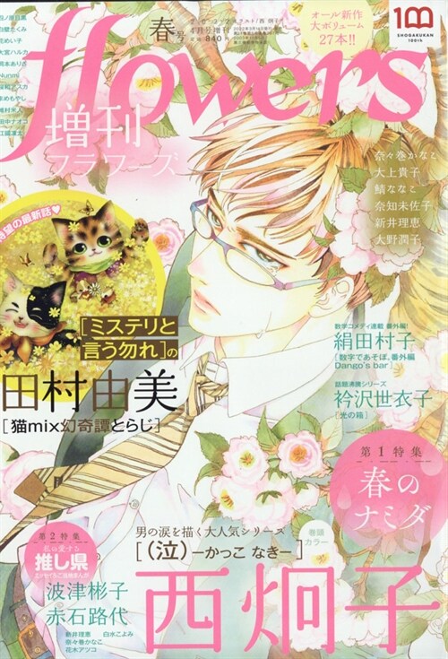 增刊flowers春號 2022年 04 月號 [雜誌]: 月刊flowers(フラワ-ズ) 增刊