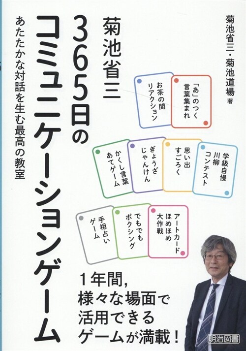 菊池省三365日のコミュニケ-ションゲ-ム