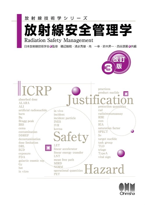 放射線安全管理學