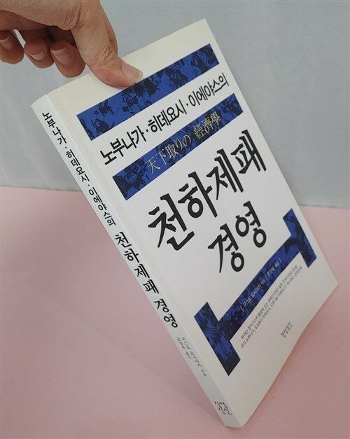 [중고] 노부나가 히데요시 이에야스의 천하제패경영