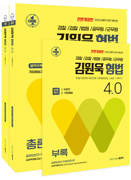[중고] 김원욱 형법 4.0 - 전3권