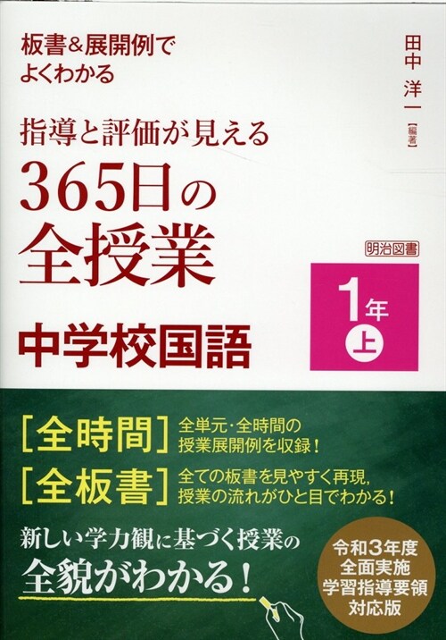 板書&展開例でよくわかる指導と評價が見える365日の全授業中學校國語1年 (上)