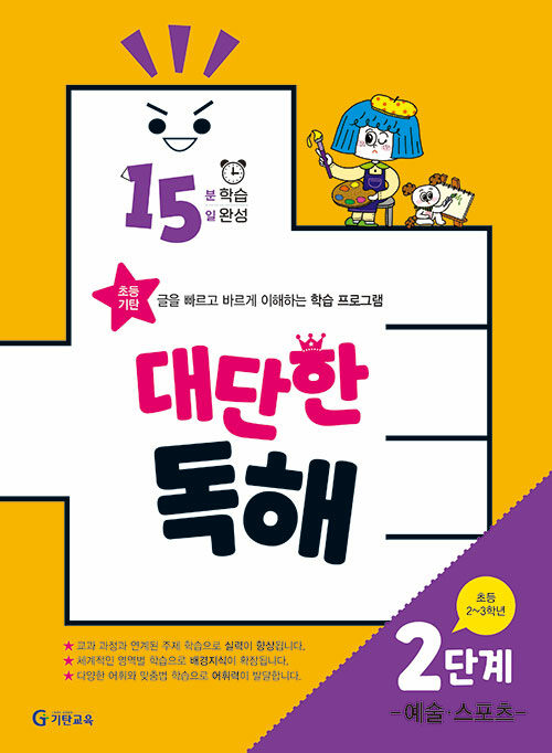 15분 학습 15일 완성 대단한 독해 2단계 - 예술,스포츠