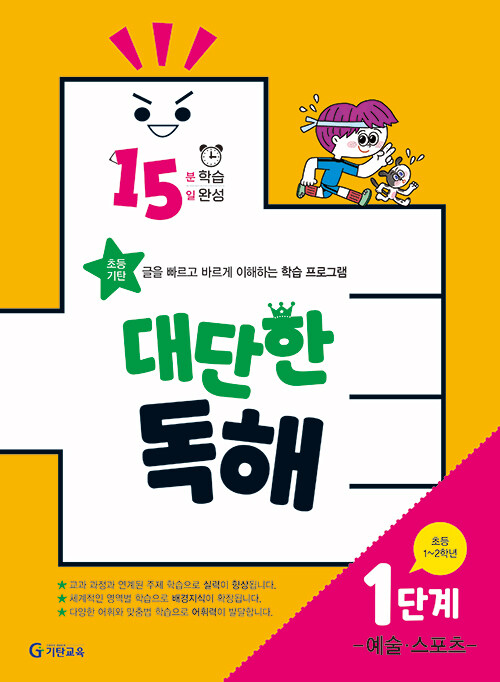 15분 학습 15일 완성 대단한 독해 1단계 - 예술, 스포츠