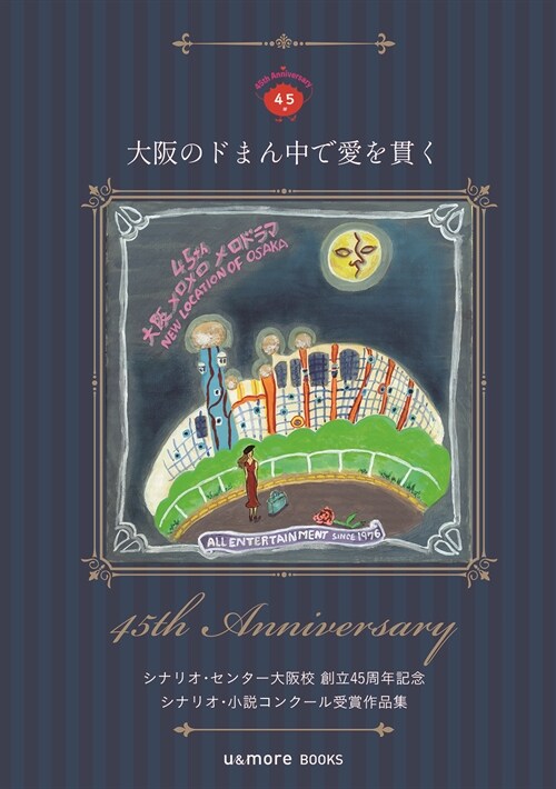 大坂のドまん中で愛を貫く シナリオ·センタ-大坂校創立45周年記念シナリオ·小說