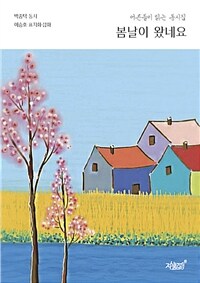 봄날이 왔네요 : 어른들이 읽는 동시집 표지이미지