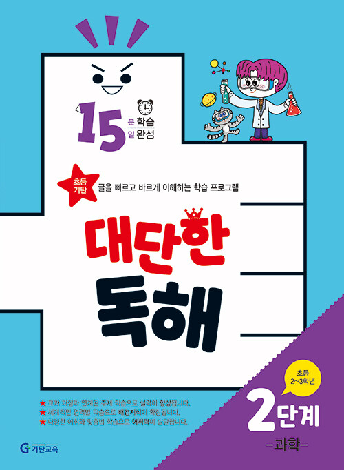 [중고] 15분 학습 15일 완성 대단한 독해 2단계 - 과학