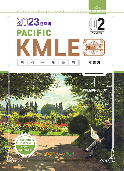 2023 Pacific KMLE 예상문제풀이 02 : 호흡기