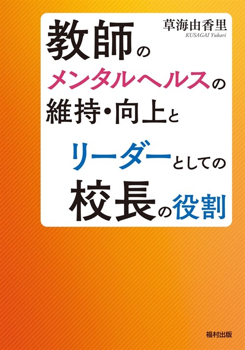 敎師のメンタルヘルスの維持·向上とリ-ダ-としての校長の役割