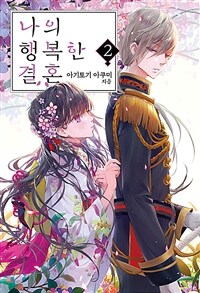 [중고] 나의 행복한 결혼 2