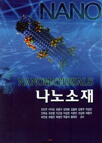 나노 소재= Nanomaterials