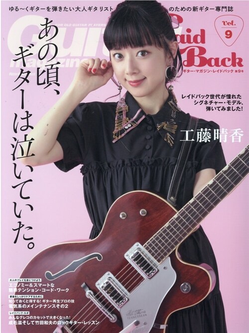 Guitar Magazine LaidBack (ギタ-·マガジン·レイドバック) Vol.9