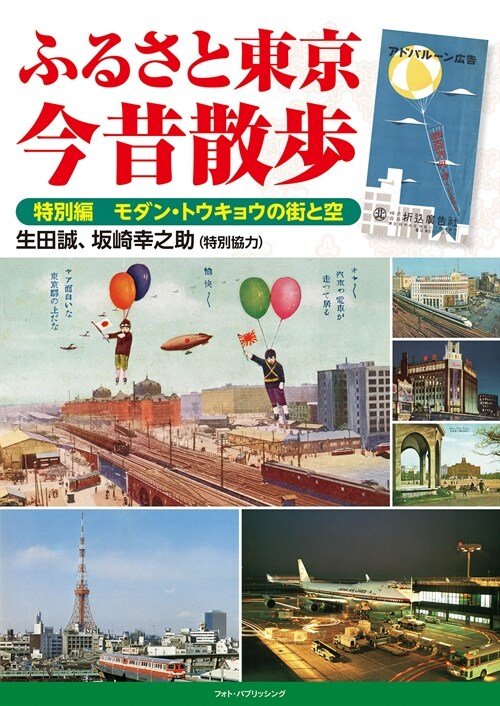 ふるさと東京今昔散步 特別編モダン·トウキョウの街と空