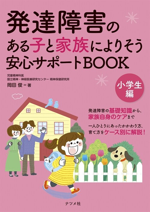 發達障害のある子と家族によりそう安心サポ-トBOOK 小學生編