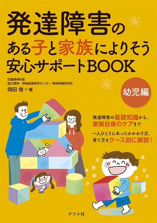 發達障害のある子と家族によりそう安心サポ-トBOOK 幼兒編