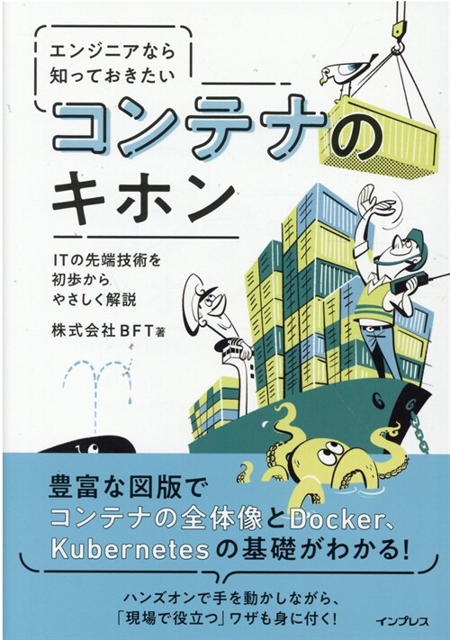 エンジニアなら知っておきたいコンテナのキホン